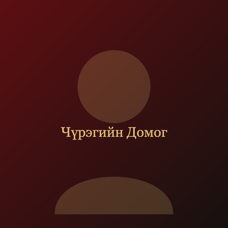 «Чүрэгийн Домог»
