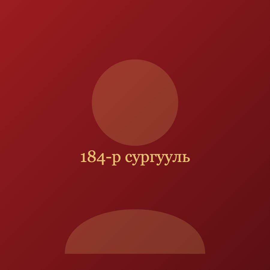184-р сургууль