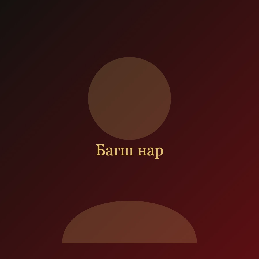 Багш нар