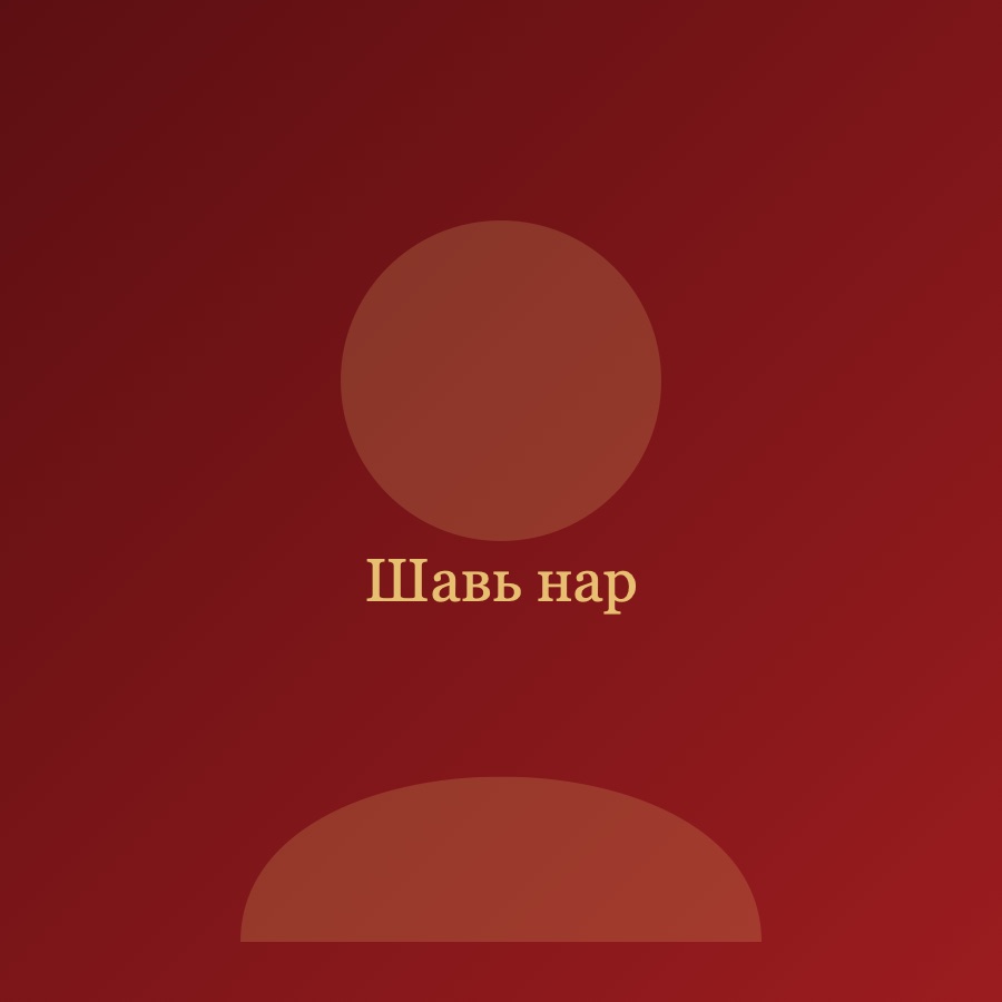 Шавь нар